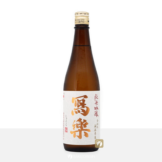 寫樂 純米吟釀 火入 720mL