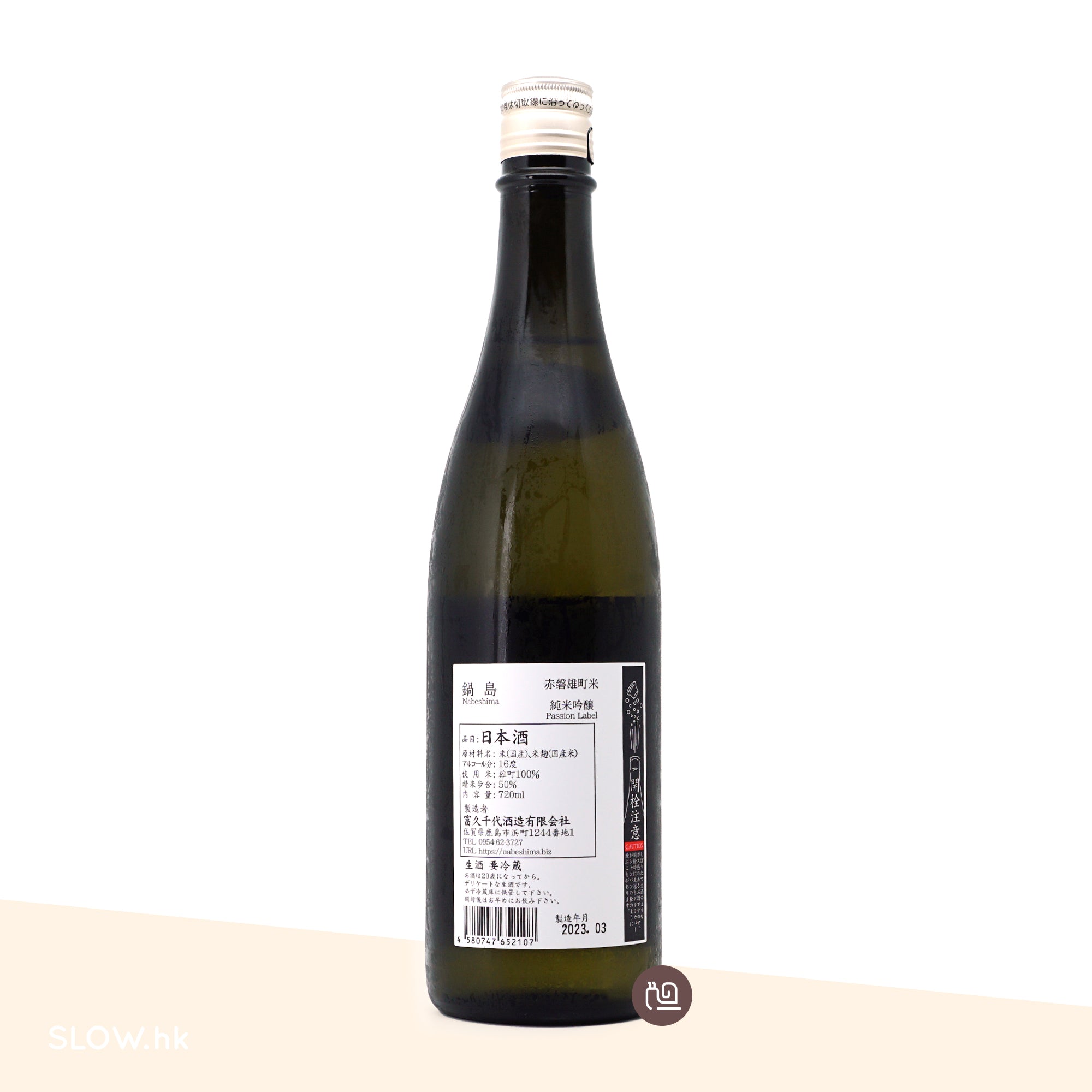 鍋島純米吟釀赤磐雄町火入720mL – SAKE ORIGIN by SLOW.hk