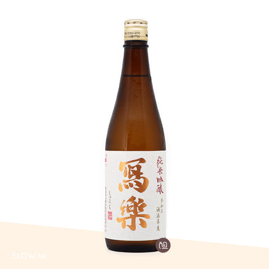 寫樂 純米吟釀 火入 720mL